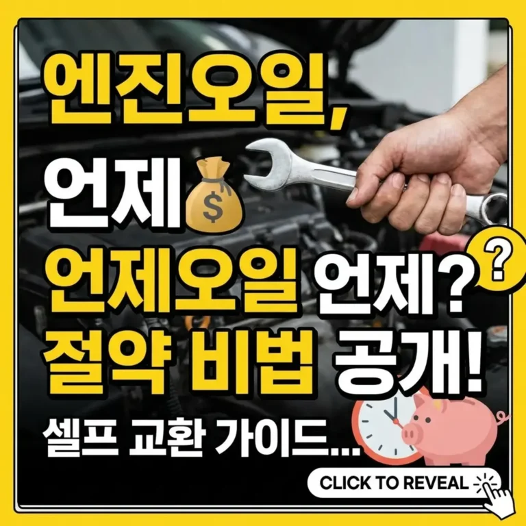 엔진오일 교환 주기 완벽정리