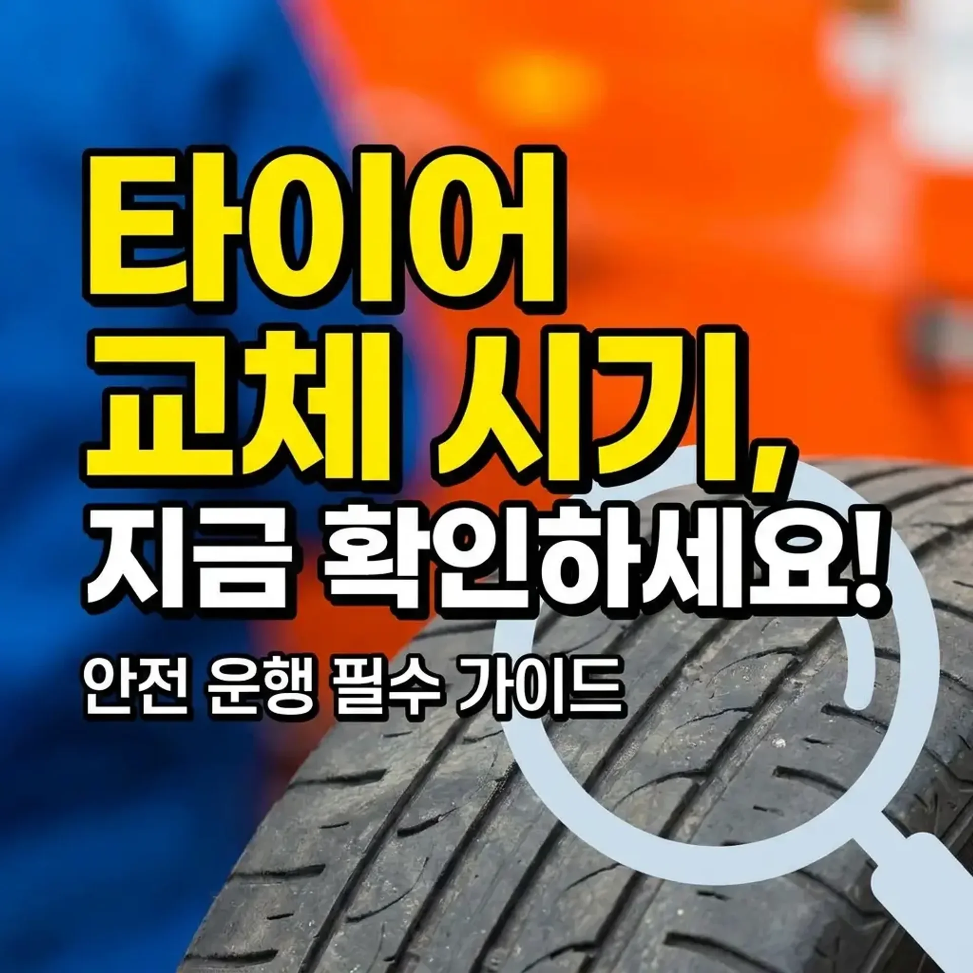 타이어 교체 시기 확인 방법