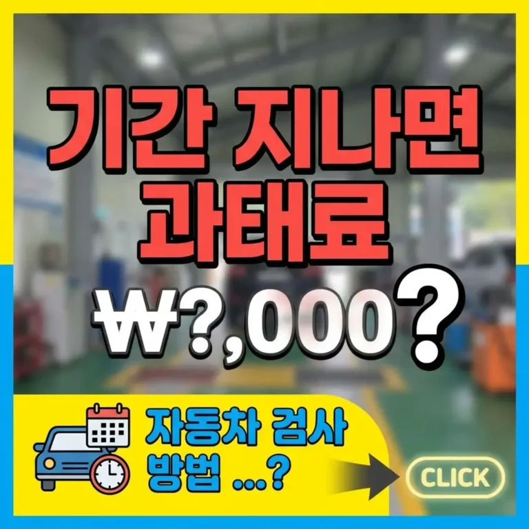 자동차 검사 기간 및 방법 완벽 정리
