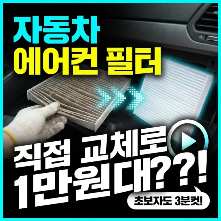 자동차 에어컨 필터 교체 셀프 썸네일