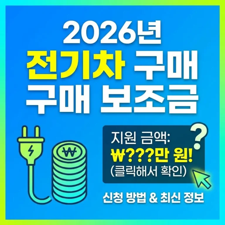 전기차 보조금 신청 방법 총정리