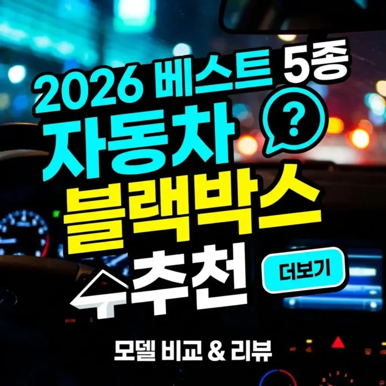 자동차 블랙박스 추천 2026제품으로