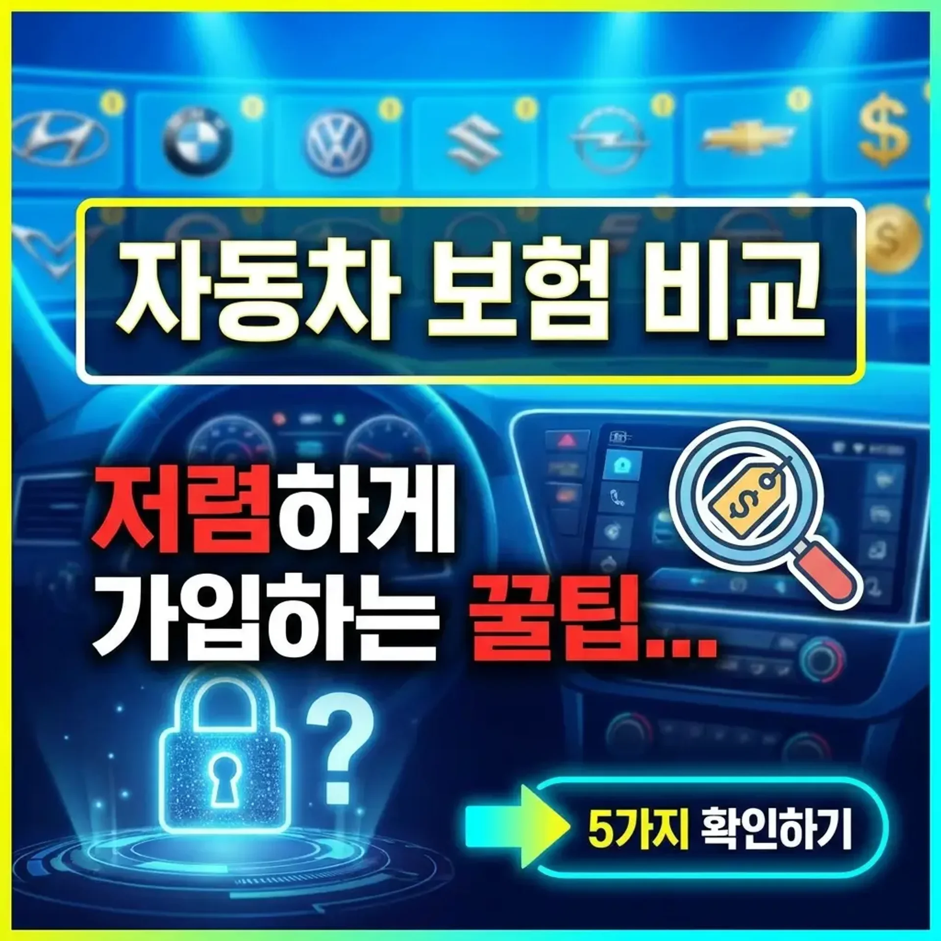 자동차 보험 비교방법 꿀팁 정리