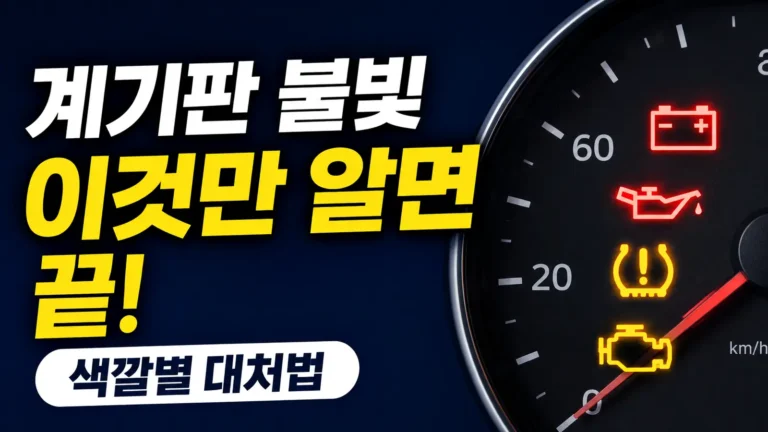 자동차 계기판 경고등 완벽 정리