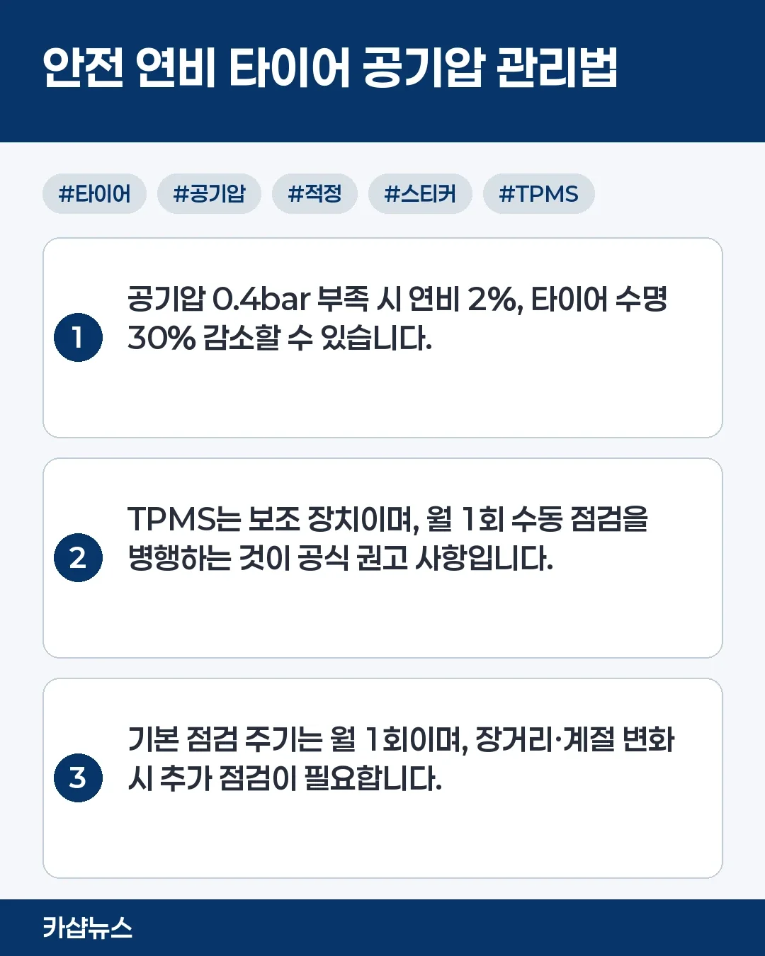 타이어 공기압 재조절 필요성