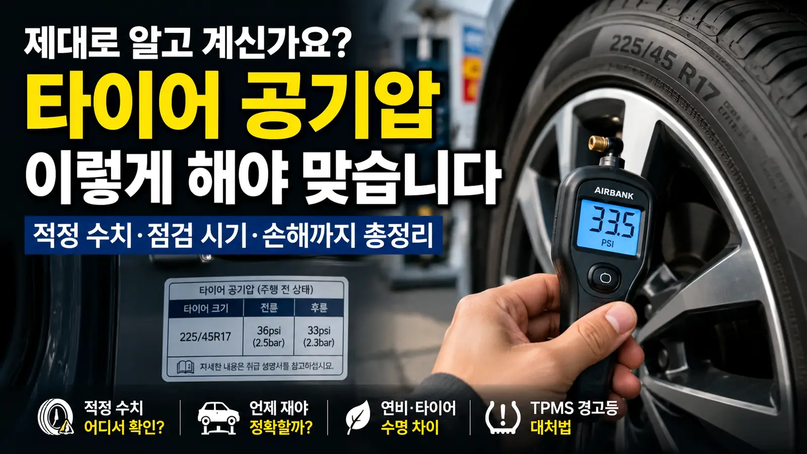 타이어 공기압 적정수치 총정리