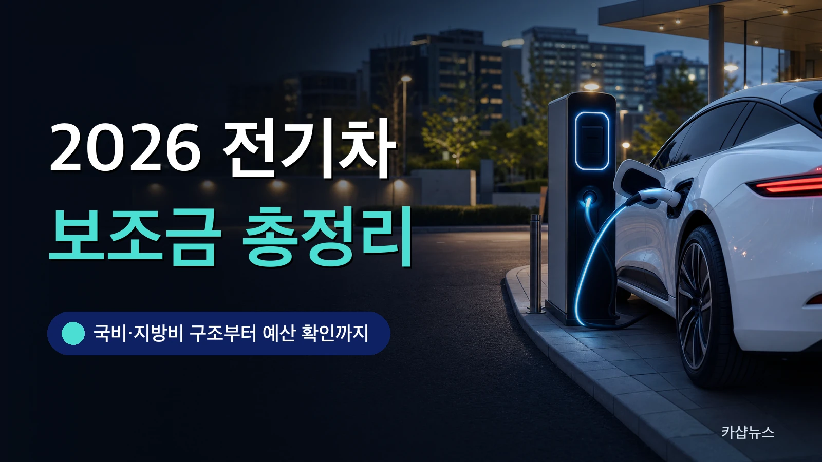 충전 중인 흰색 전기차와 충전기 사진 위에 ‘2026 전기차 보조금 총정리’ 문구가 얹혀진 카샵뉴스 썼네일