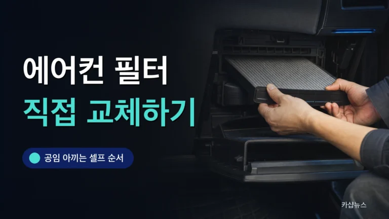글로브박스를 열고 에어컨 필터를 교체하는 손을 찍은 사진 위에 에어컨 필터 직접 교체 문구가 얹힌 카샵뉴스 썸네일