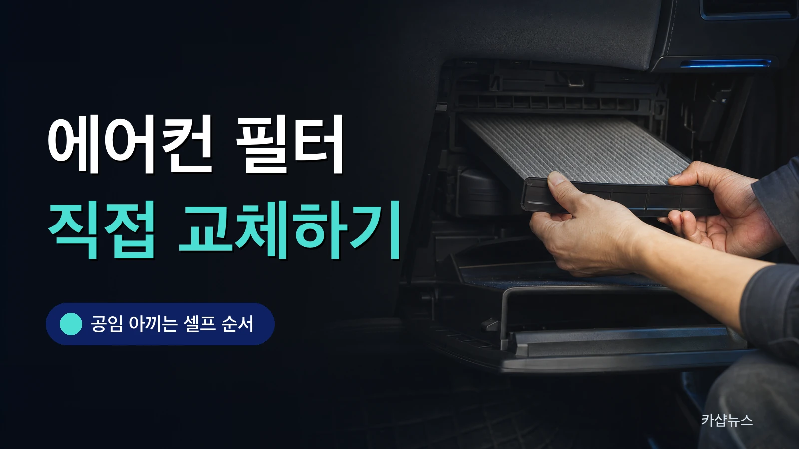 글로브박스를 열고 에어컨 필터를 교체하는 손을 찍은 사진 위에 에어컨 필터 직접 교체 문구가 얹힌 카샵뉴스 썸네일