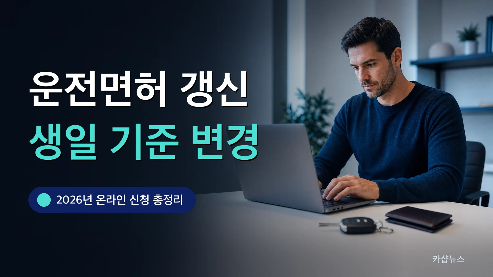 노트북으로 온라인 민원 서식을 작성하는 책상 위에 자동차 키가 놓인 사진과 운전면허 갱신 문구가 얹힌 카샵뉴스 썸네일