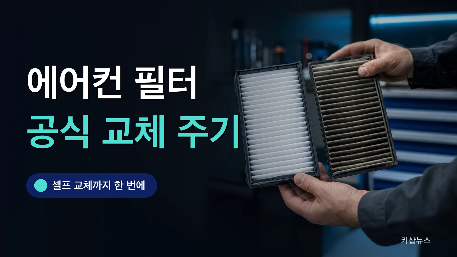 깨끗한 에어컨 필터와 오염된 필터를 나란히 든 사진 위에 차량 에어컨 필터 교체 주기 문구가 얹힌 카샵뉴스 썸네일