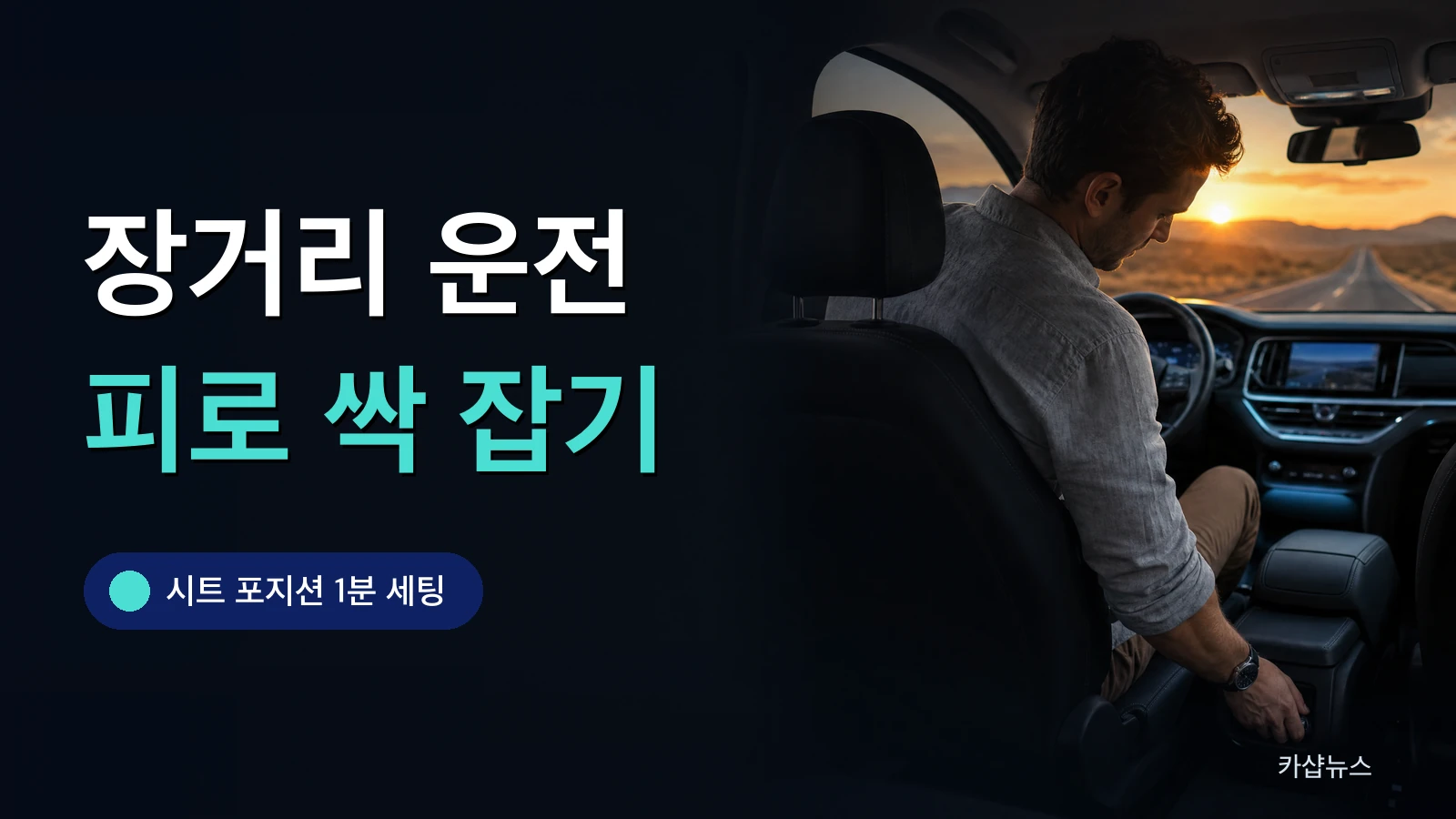 긴 고속도로를 앞두고 운전석 시트를 조절하는 사진 위에 장거리 운전 피로 해소 문구가 얹힌 카샵뉴스 썸네일