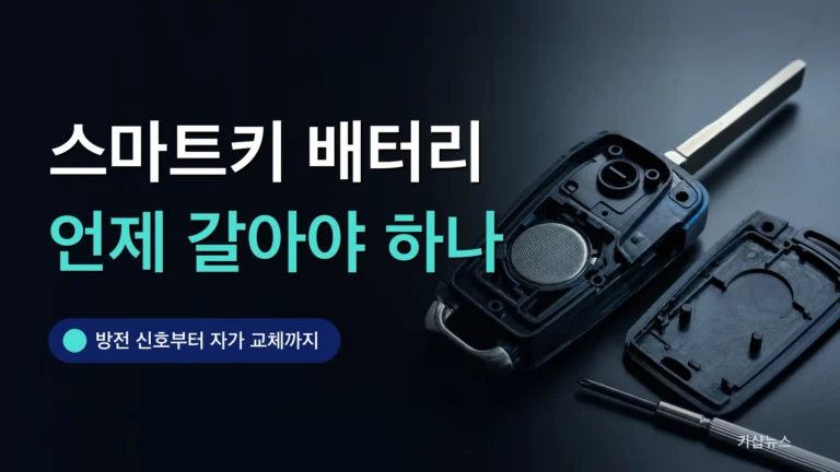 열어 놓은 스마트키 안의 동전형 배터리와 드라이버를 찍은 사진 위에 스마트키 배터리 교체 주기 문구가 얹힌 카샵뉴스 썸네일