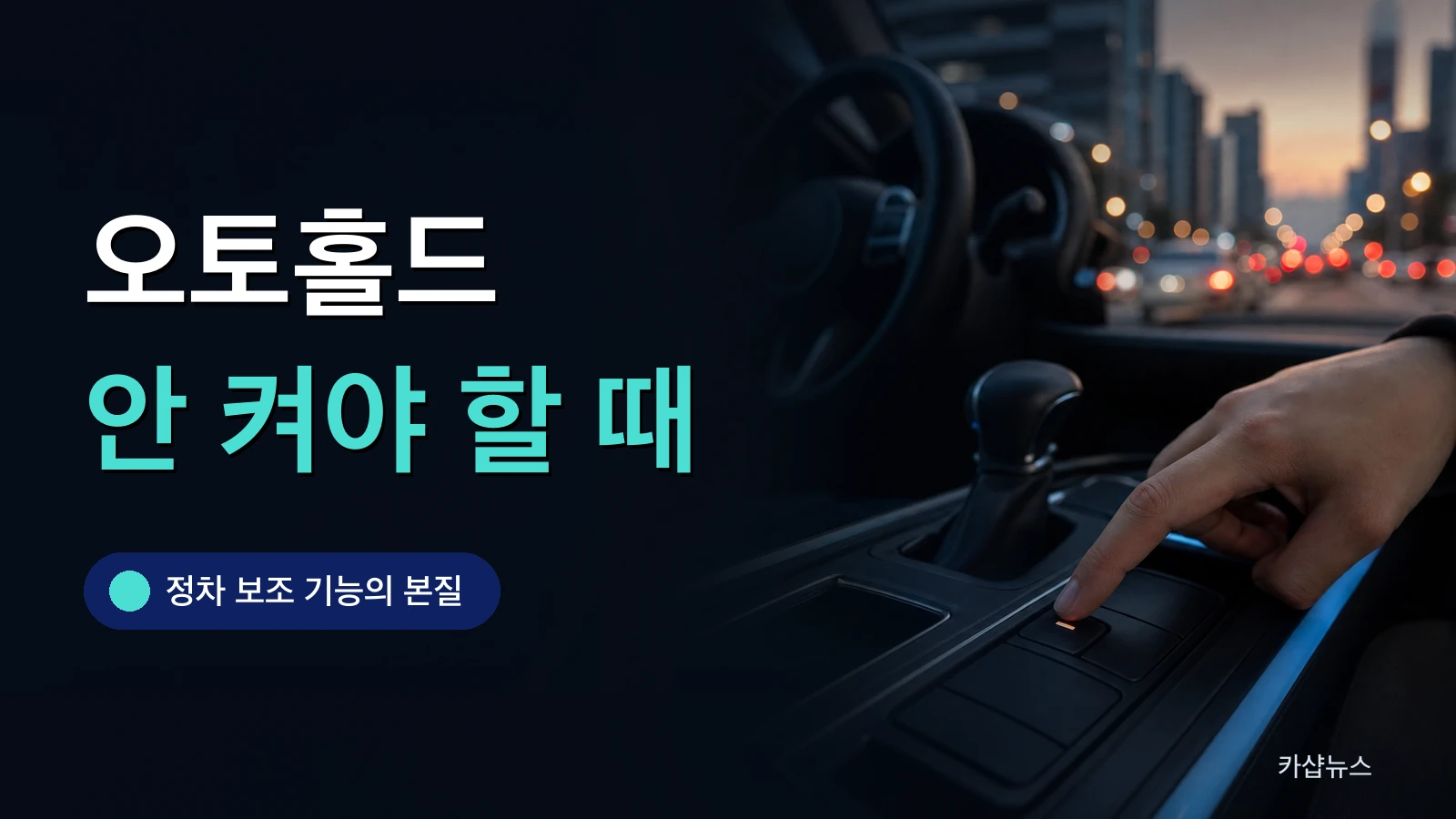 센터 콘솔의 오토홀드 버튼을 손가락으로 누르는 사진 위에 오토홀드 사용법 문구가 얹힌 카샵뉴스 썸네일