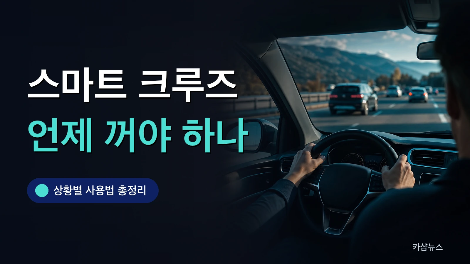 앞유리 너머 고속도로와 계기판이 보이는 운전석 시점 사진 위에 스마트 크루즈 컨트롤 사용법 문구가 얹힌 카샵뉴스 썸네일