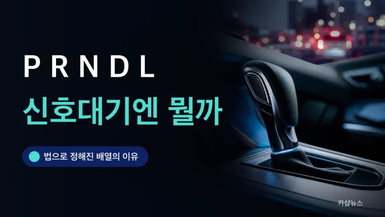 차량 실내 자동변속기 기어 셀렉터를 클로즈업한 사진 위에 P R N D L 사용법 문구가 얹힌 카샵뉴스 썸네일