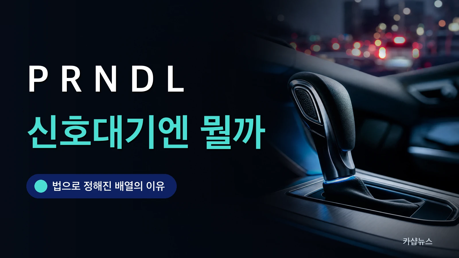 차량 실내 자동변속기 기어 셀렉터를 클로즈업한 사진 위에 P R N D L 사용법 문구가 얹힌 카샵뉴스 썸네일