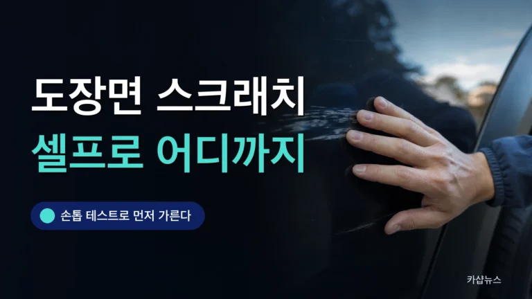 어두운 차체 도장면의 긁힘을 손으로 확인하는 사진 위에 도장면 스크래치 셀프 복원 문구가 얹힌 카샵뉴스 썸네일