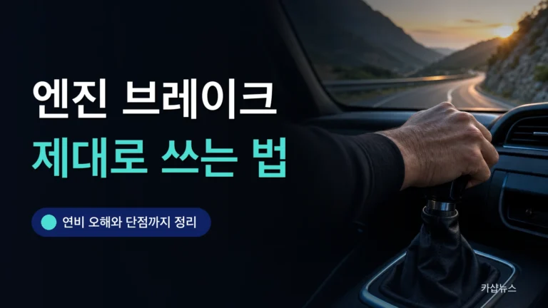 내리막길이 보이는 차 안에서 기어 레버를 잡은 손을 클로즈업한 사진 위에 엔진 브레이크 사용법 문구가 얹힌 카샵뉴스 썸네일
