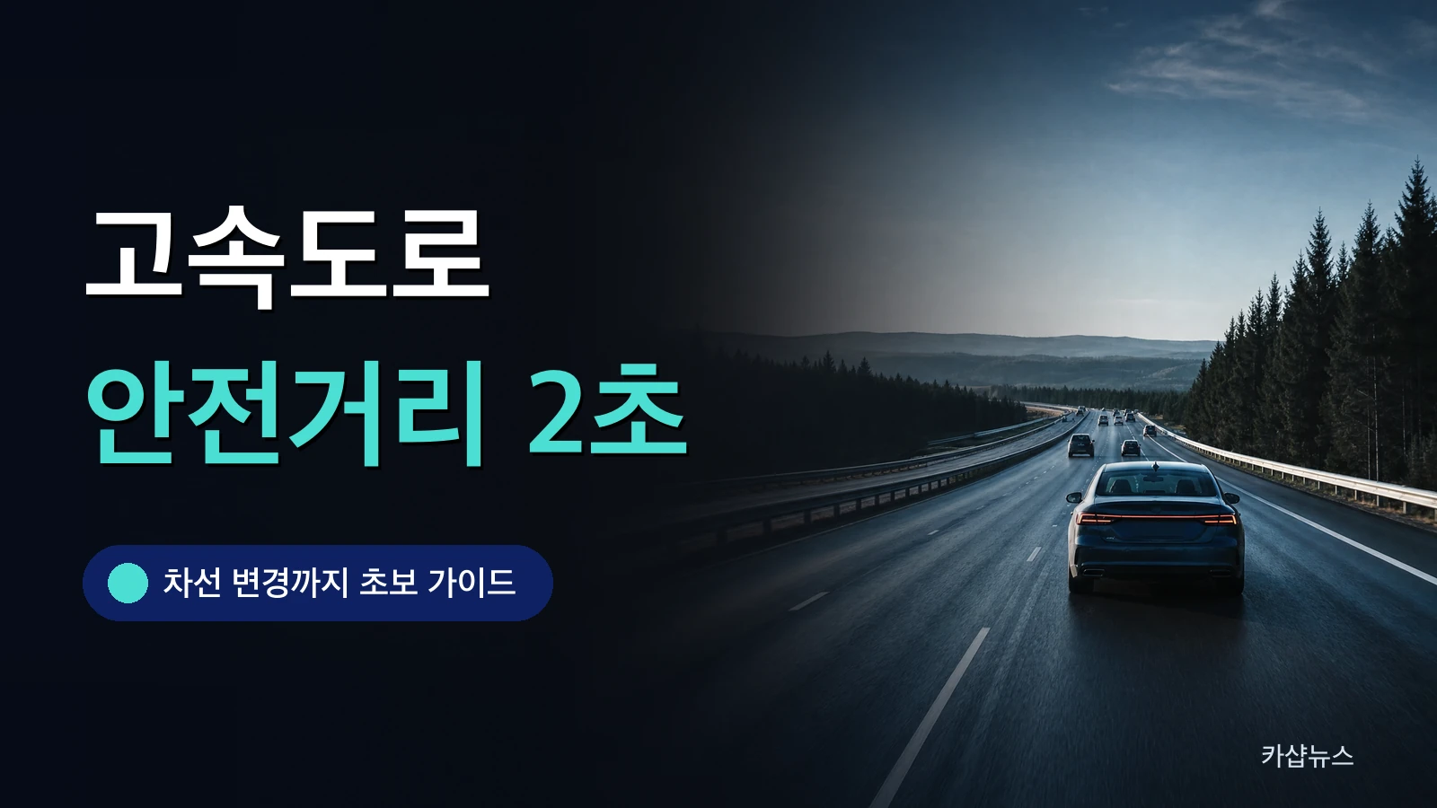 차간 거리를 유지하며 달리는 고속도로 차량들을 뒤에서 찍은 사진 위에 고속도로 안전거리 문구가 얹힌 카샵뉴스 썸네일
