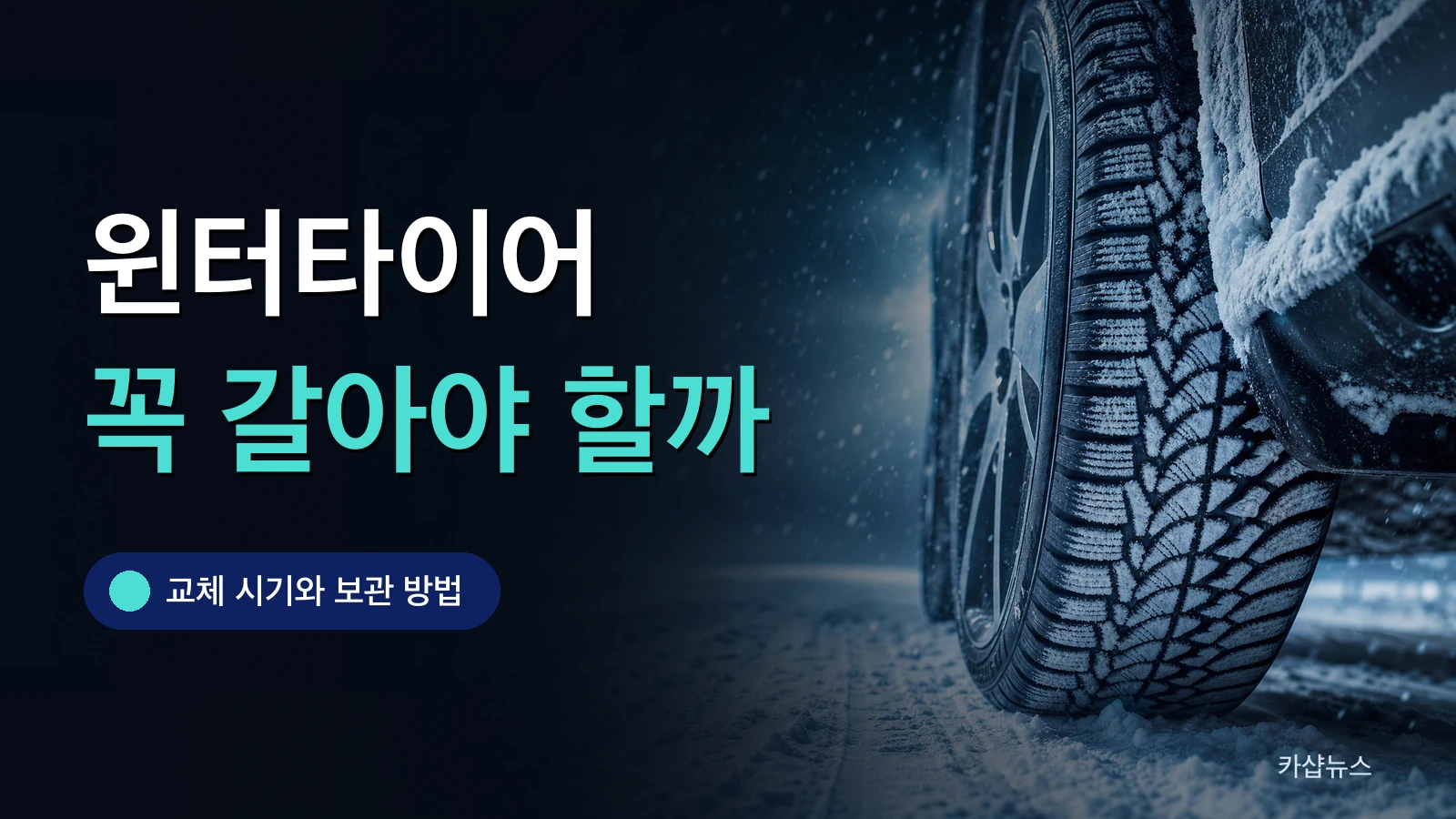 눈 내리는 도로 위 윈터타이어를 클로즈업한 사진 위에 윈터타이어 교체 시기 문구가 얹힌 카샵뉴스 썸네일