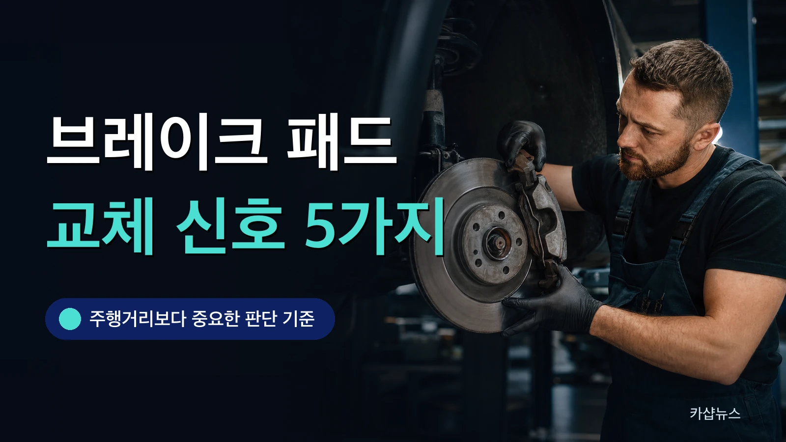 정비사가 리프트에 올린 차량의 브레이크 디스크와 패드를 점검하는 사진 위에 브레이크 패드 교체 주기 문구가 얹힌 카샵뉴스 썸네일