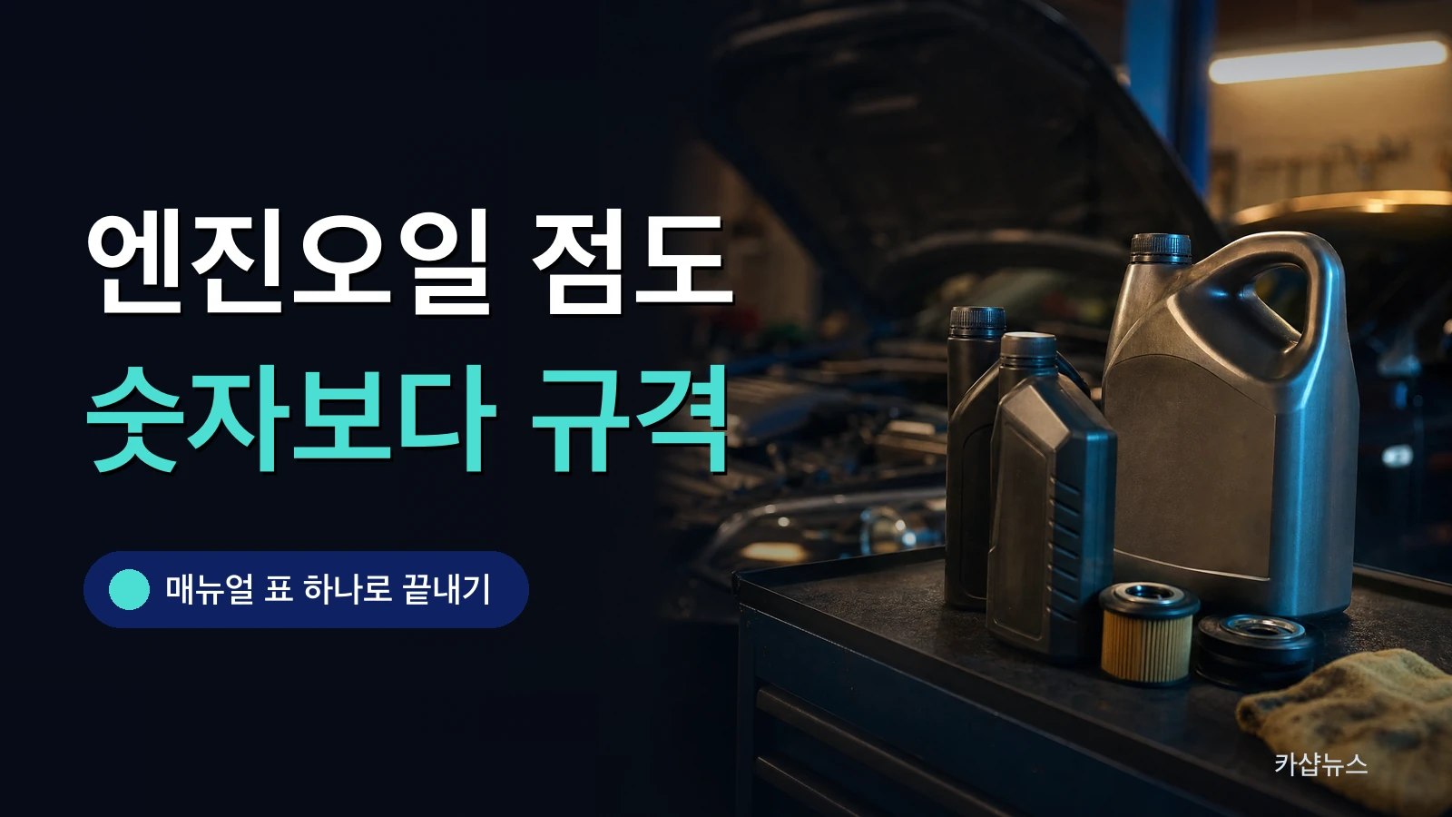 보닛을 연 차량 옆 작업대에 놓인 엔진오일 용기 사진 위에 엔진오일 점도 선택 문구가 얹힌 카샵뉴스 썸네일