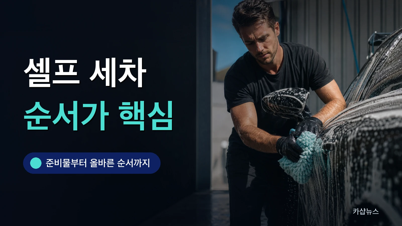 셀프 세차장에서 폼과 워시미트로 차를 닦는 사람 사진 위에 셀프 세차 순서 문구가 얹힌 카샵뉴스 썸네일
