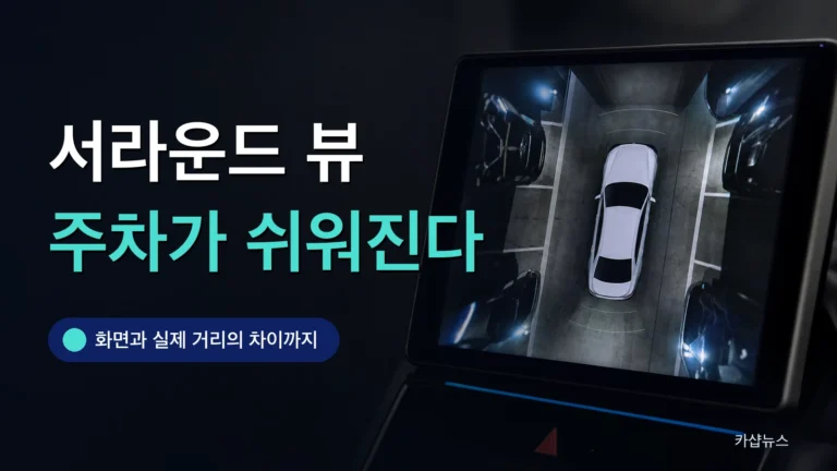 차량 화면에 위에서 내려다본 360도 주차 영상이 표시된 사진 위에 서라운드 뷰 모니터 활용법 문구가 얹힌 카샵뉴스 썸네일