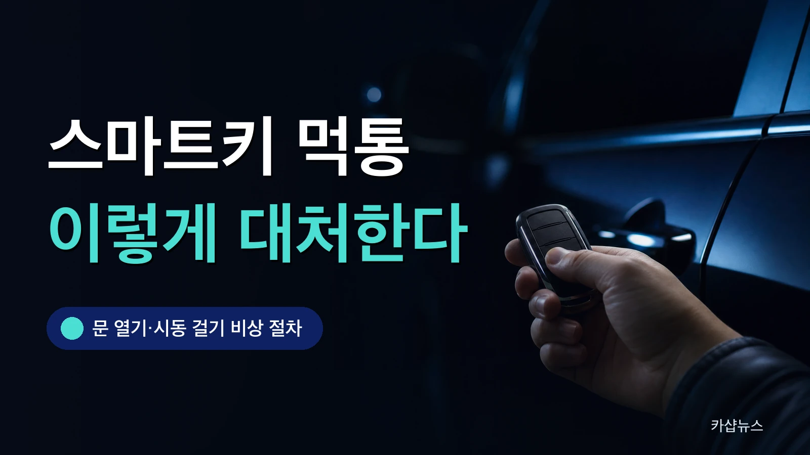 밤에 차 문 앞에서 스마트키를 든 손을 찍은 사진 위에 스마트키 고장 대처법 문구가 얹힌 카샵뉴스 썸네일