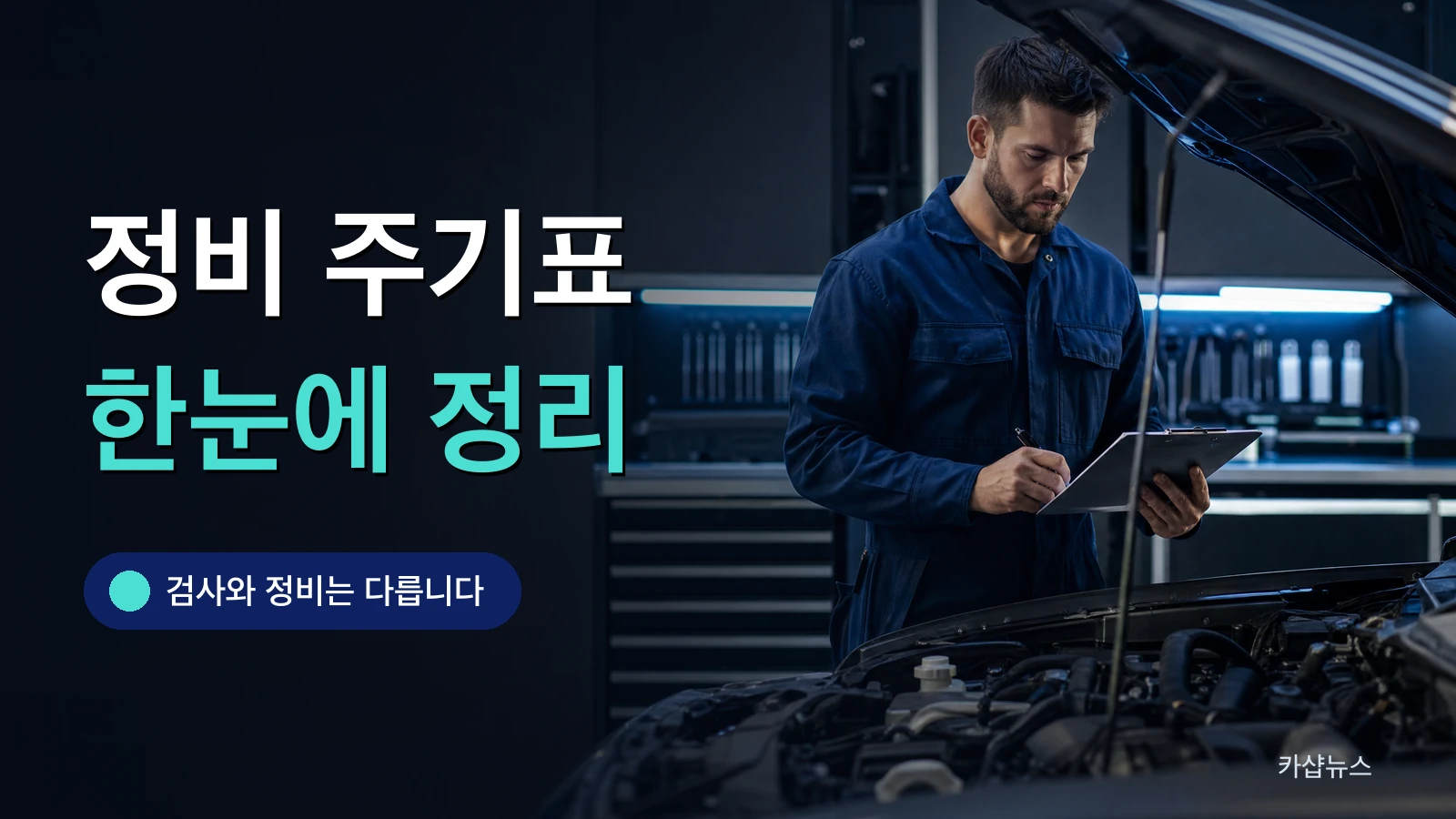 정비사가 점검표를 들고 엔진룸을 확인하는 사진 위에 자동차 정비 주기표 문구가 얹힌 카샵뉴스 썸네일