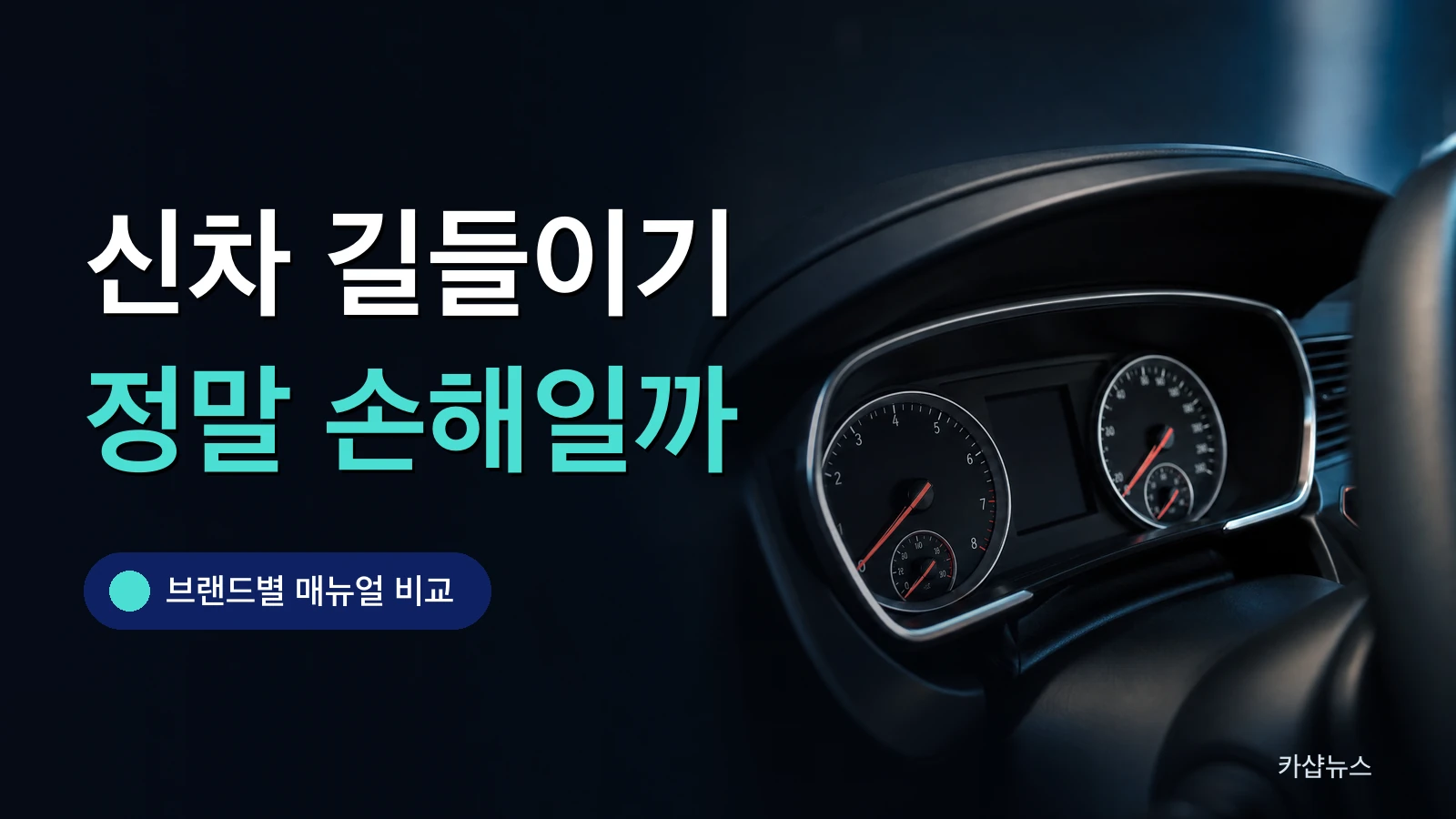 주행거리가 낮게 표시된 새 차 계기판 사진 위에 신차 길들이기 문구가 얹힌 카샵뉴스 썸네일