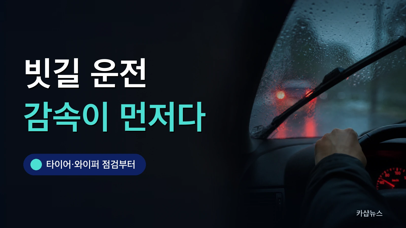 폭우 속 와이퍼가 움직이는 앞유리와 앞차 후미등이 번진 사진 위에 빗길 안전운전 문구가 얹힌 카샵뉴스 썸네일