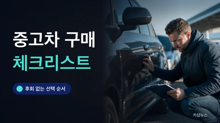 전시장에서 체크리스트를 들고 중고차 외관을 점검하는 사진 위에 중고차 구매 체크리스트 문구가 얹힌 카샵뉴스 썼네일