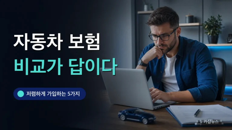 노트북으로 보험 견적을 비교하는 책상 사진 위에 자동차 보험 비교 문구가 얹힌 카샵뉴스 썸네일