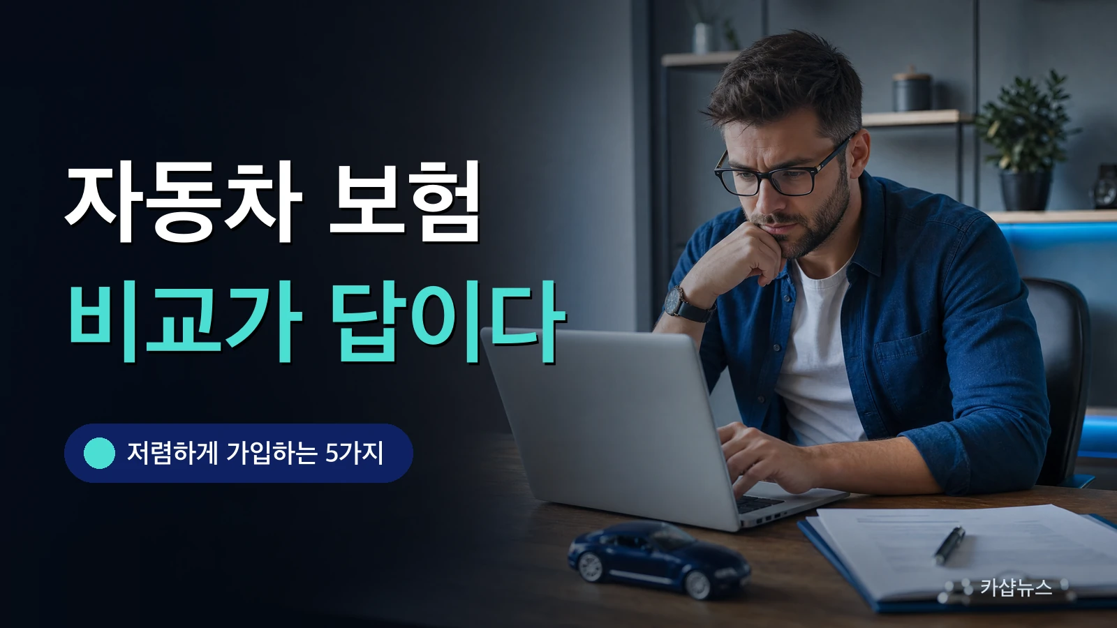 노트북으로 보험 견적을 비교하는 책상 사진 위에 자동차 보험 비교 문구가 얹힌 카샵뉴스 썸네일