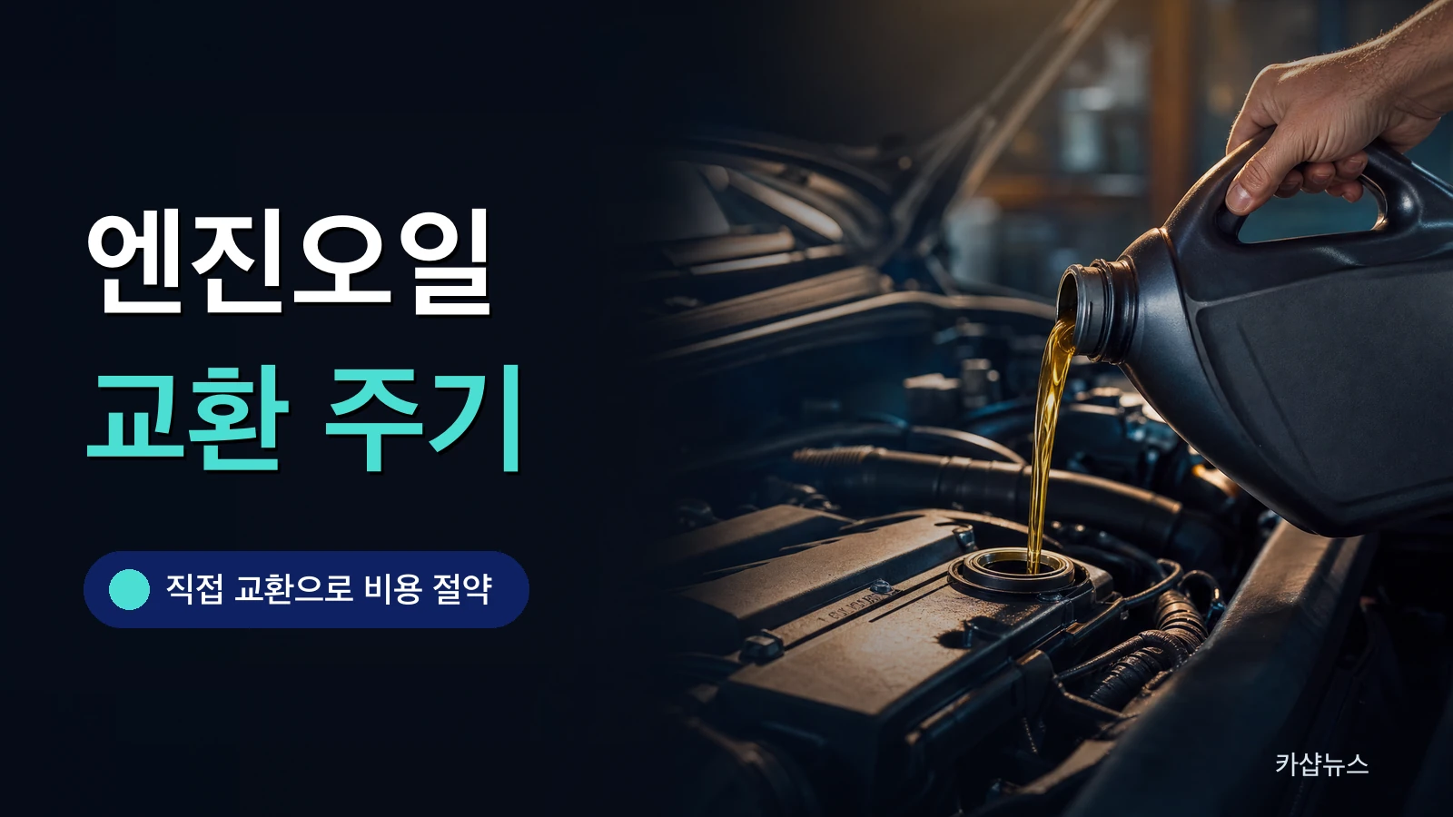 보닛을 열고 엔진에 새 엔진오일을 넣는 사진 위에 엔진오일 교환 주기 문구가 얹힌 카샵뉴스 썸네일