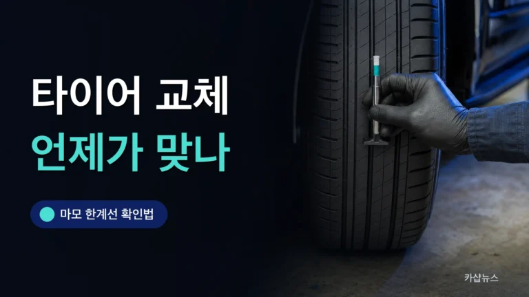 게이지로 타이어 트레드 깊이를 재는 모습을 클로즈업한 사진 위에 타이어 교체 시기 문구가 얹힌 카샵뉴스 썸네일