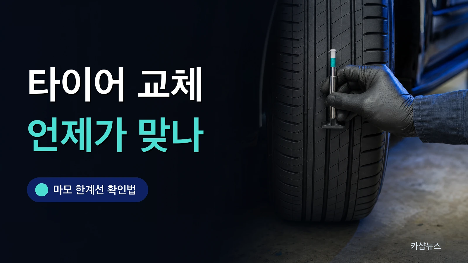 게이지로 타이어 트레드 깊이를 재는 모습을 클로즈업한 사진 위에 타이어 교체 시기 문구가 얹힌 카샵뉴스 썸네일