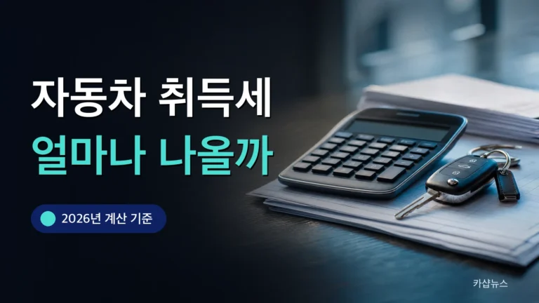 책상 위 계산기와 자동차 키, 세금 서류를 찍은 사진 위에 자동차 취득세 계산 문구가 얹힌 카샵뉴스 썸네일