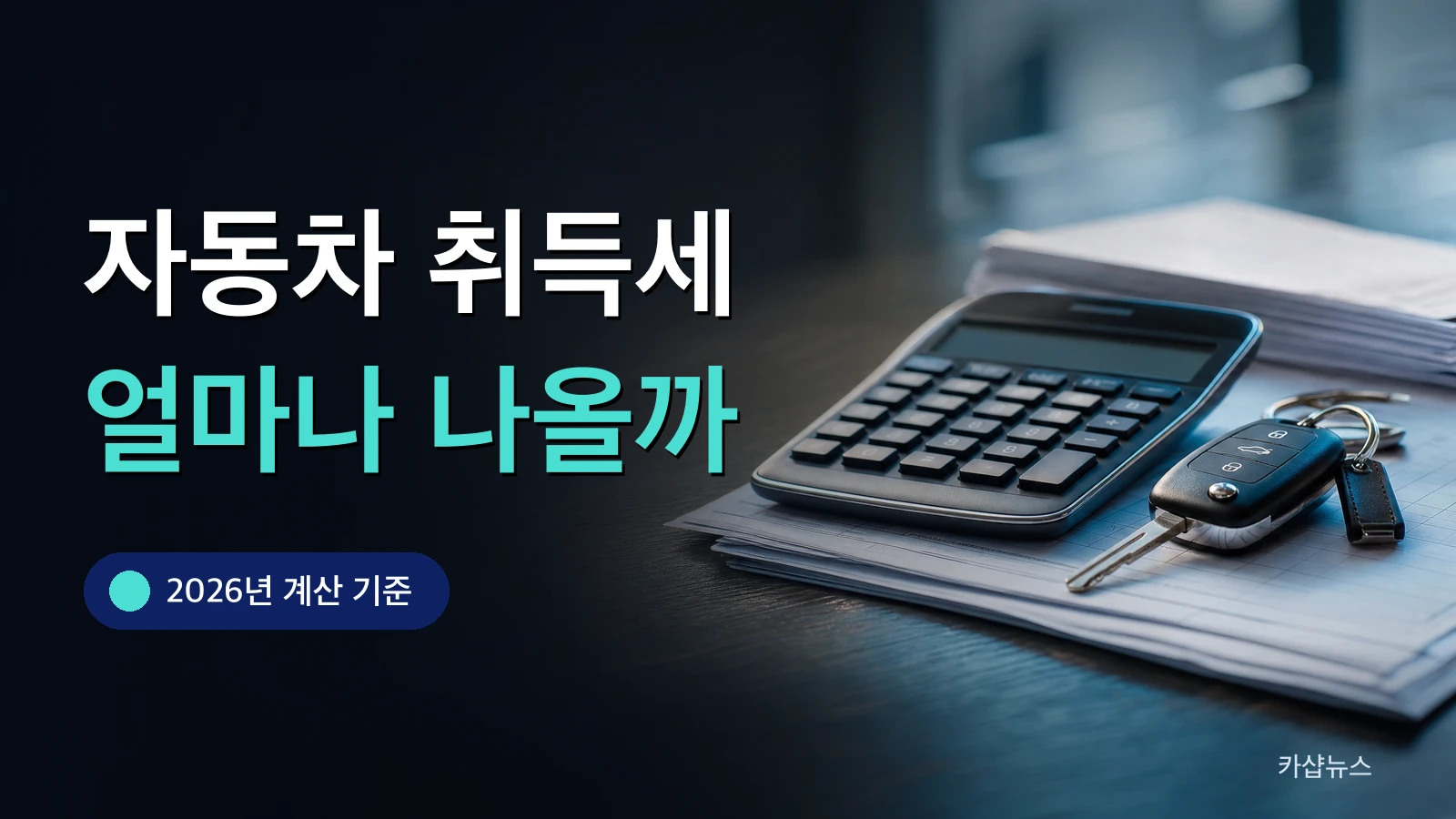 책상 위 계산기와 자동차 키, 세금 서류를 찍은 사진 위에 자동차 취득세 계산 문구가 얹힌 카샵뉴스 썸네일