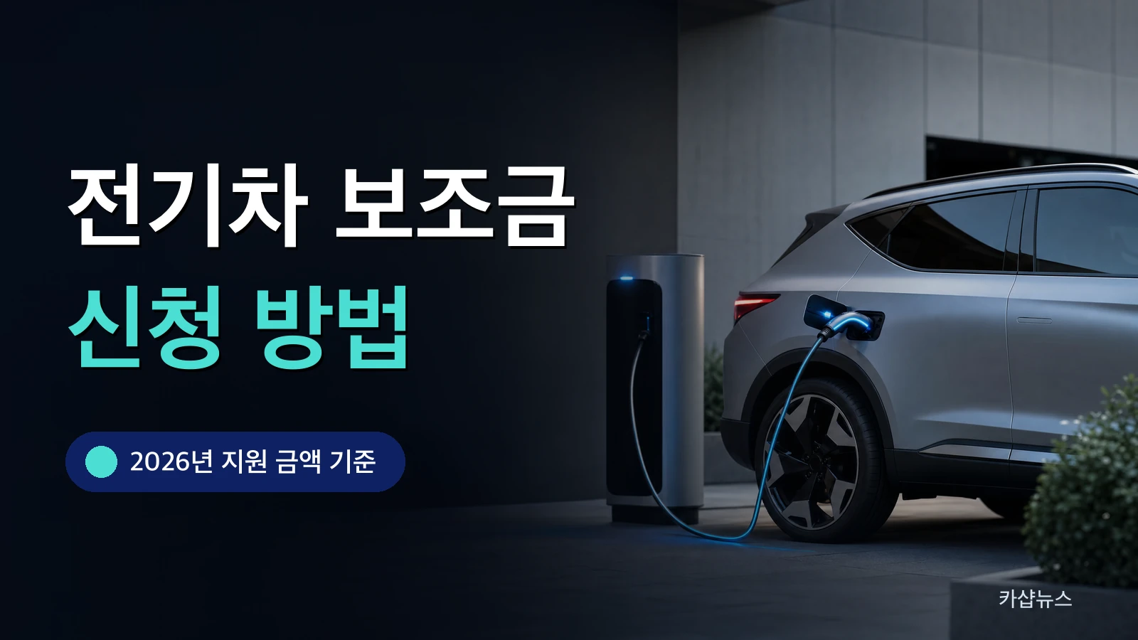 낮에 충전기에 연결된 전기차 사진 위에 전기차 보조금 신청 방법 문구가 얹힌 카샵뉴스 썸네일