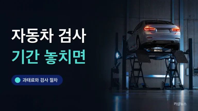 검사소 리프트에 올라간 차량과 검사 장비를 찍은 사진 위에 자동차 검사 기간 문구가 얹힌 카샵뉴스 썸네일