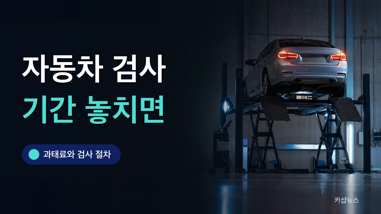 검사소 리프트에 올라간 차량과 검사 장비를 찍은 사진 위에 자동차 검사 기간 문구가 얹힌 카샵뉴스 썸네일