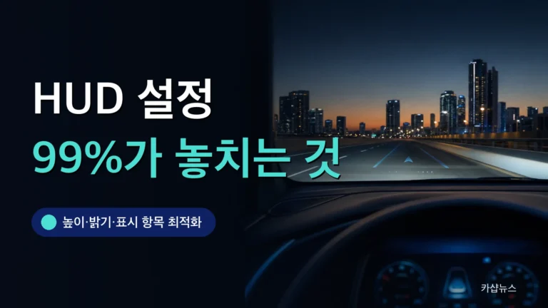 해질 무렵 앞유리에 헤드업 디스플레이가 투사된 운전석 시점 사진 위에 HUD 설정 문구가 얹힌 카샵뉴스 썸네일