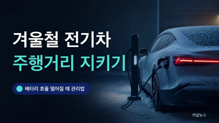 눈이 덮인 전기차가 충전기에 연결된 겨울 아침 사진 위에 겨울철 전기차 주행거리 관리 문구가 얹힌 카샵뉴스 썸네일